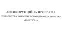 Антикорупційна програма